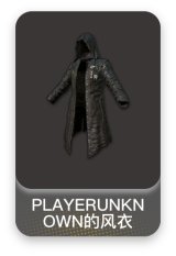 PLAYERUNKNOWN的风衣