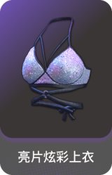 亮片炫彩上衣