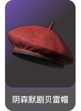 阴森默剧贝雷帽