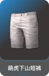 萌虎下山短裤