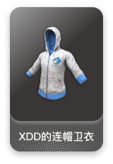 XDD的连帽卫衣