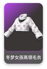 冬梦女孩高领毛衣