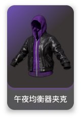 午夜均衡器夹克