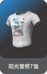 阳光普照T恤