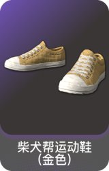 柴犬帮运动鞋(金色)