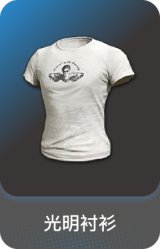 光明衬衫