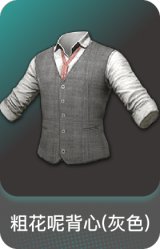 粗花呢背心(灰色)