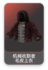 机械收割者毛皮上衣