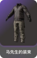 马先生的装束