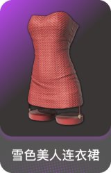 雪色美人连衣裙