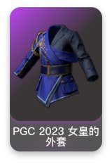 PGC 2023 女皇的外套