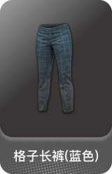 格子长裤(蓝色)