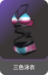 三色泳衣