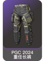 PGC 2024 重任长裤