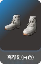 高帮鞋(白色)