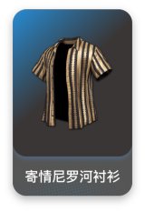 寄情尼罗河衬衫