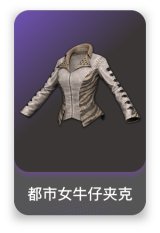 都市女牛仔夹克