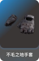 不毛之地手套