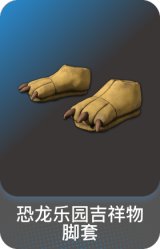 恐龙乐园吉祥物脚套
