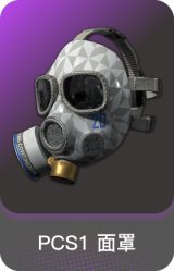 PCS1 面罩