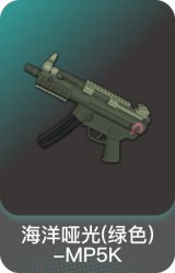 海洋哑光(绿色)-MP5K