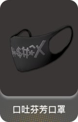 口吐芬芳口罩