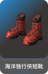 海洋独行侠短靴