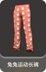兔兔运动长裤
