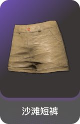 沙滩短裤