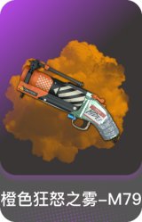 橙色狂怒之雾-M79