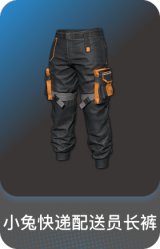 小兔快递配送员长裤