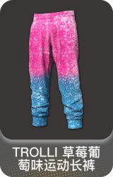 TROLLI 草莓葡萄味运动长裤