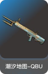 潮汐地图-QBU