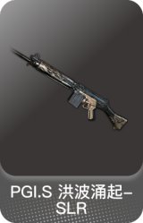 PGI.S 洪波涌起-SLR