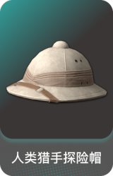 人类猎手探险帽