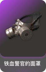 铁血警官的面罩