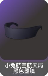 小兔航空航天局黑色墨镜
