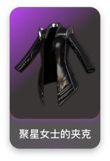 聚星女士的夹克