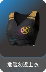 危险勿近上衣