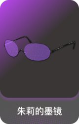 朱莉的墨镜