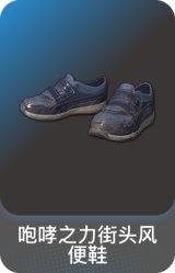 咆哮之力街头风便鞋