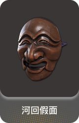 河回假面