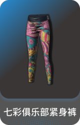 七彩俱乐部紧身裤