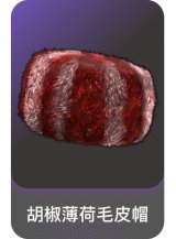 胡椒薄荷毛皮帽
