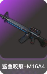 鲨鱼咬痕-M16A4