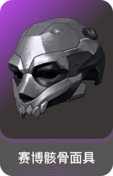 赛博骸骨面具