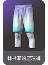 林书豪的篮球裤