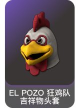 EL POZO 狂鸡队吉祥物头套