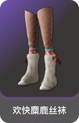 欢快麋鹿丝袜