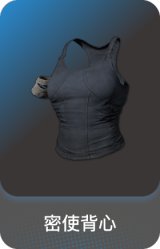 密使背心